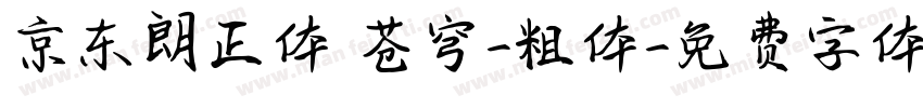 京东朗正体 苍穹-粗体字体转换